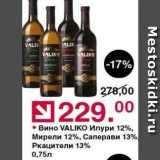 Магазин:Оливье,Скидка:Вино VALIKО Илури 12%