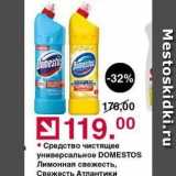 Средство чистящее универсальное DOMESTOS