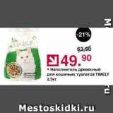Магазин:Оливье,Скидка:Hаполнитель древесный для кошачьих туалетов TIMELY 