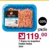 Магазин:Оливье,Скидка:Фарш из индейки ПАВА-ПАВА 500г
