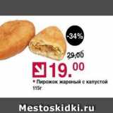 Магазин:Оливье,Скидка:Пирожок жареный с капустой 