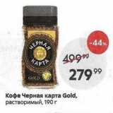 Магазин:Пятёрочка,Скидка:Кофе Черная карта Gold