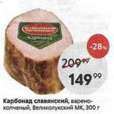 Магазин:Пятёрочка,Скидка:Карбонад славянский, варено- копченый, Великолукский МК