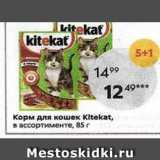 Магазин:Пятёрочка,Скидка:Корм для кошек Kltekat