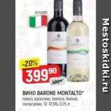 Верный Акции - Вино BARONE MONTALTO 