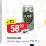 Верный Акции - Пиво BURG 