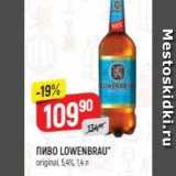 Верный Акции - Пиво LOWENBRAU 