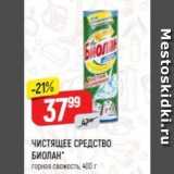 Магазин:Верный,Скидка:ЧИСТЯЩЕЕ СРЕДСТВО БИОЛАН 
