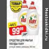 СРЕДСТВО ДЛЯ МЫТЬЯ ПОСУДЫ FAIRY 