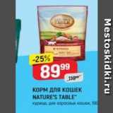 Верный Акции - КОРМ ДЛЯ КОШЕК NATURE'S TABLE