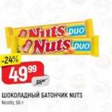 Верный Акции - ШОКОЛАДНЫЙ БАТОНЧИК NUTS Nestle, 66 r