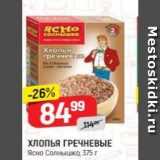 Магазин:Верный,Скидка:ХЛОПЬЯ ГРЕЧНЕВЫЕ Ясно Солнышко