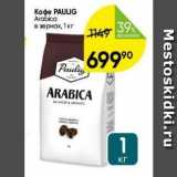 Перекрёсток Акции - Кофе РAULIG Arabica 