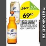 Перекрёсток Акции - Напиток пивной HOEGAARDEN 