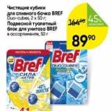 Магазин:Перекрёсток,Скидка:Чистящие кубики для сливного бачка BREF 