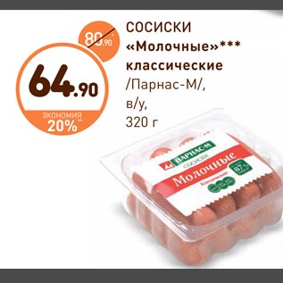 Акция - Сосиски Молочные классические