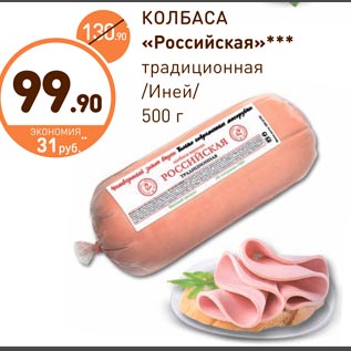 Акция - Колбаса Российская