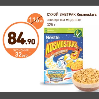 Акция - Сухой завтрак Kosmostars