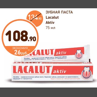 Акция - Зубная паста Lacalut Aktiv