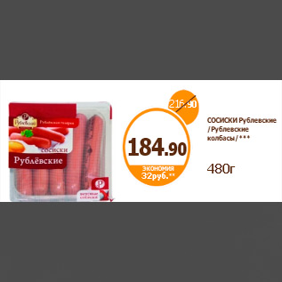 Акция - СОСИСКИ Рублевские /Рублевские колбасы/*** 480г