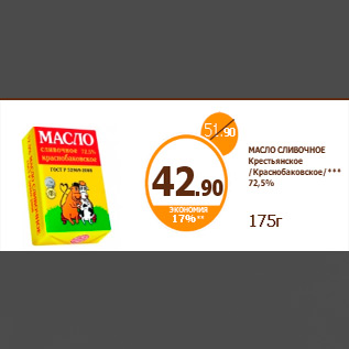 Акция - МАСЛО СЛИВОЧНОЕ Крестьянское /Краснобаковское/*** 72,5% 175г