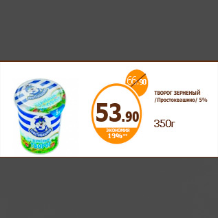 Акция - ТВОРОГ ЗЕРНЕНЫЙ /Простоквашино/ 5% 350г