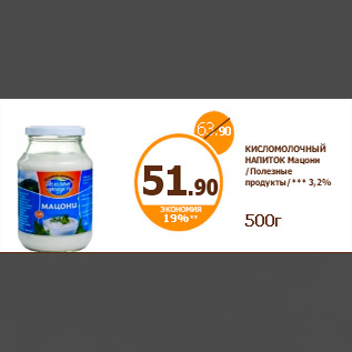 Акция - КИСЛОМОЛОЧНЫЙ НАПИТОК Мацони /Полезные продукты/*** 3,2% 500г