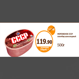 Акция - МОРОЖЕНОЕ СССР пломбир шоколадный 500г