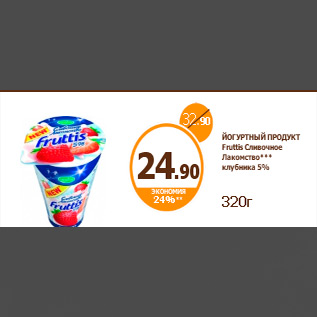 Акция - ЙОГУРТНЫЙ ПРОДУКТ Fruttis Сливочное Лакомство*** клубника 5% 320г