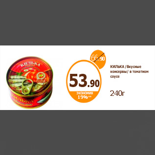 Акция - КИЛЬКА /Вкусные консервы/ в томатном соусе 240г