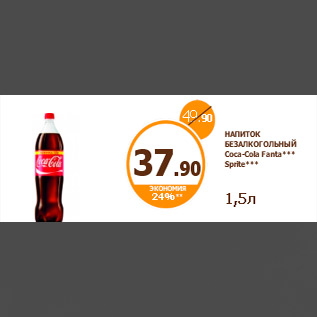 Акция - НАПИТОК БЕЗАЛКОГОЛЬНЫЙ Coca-Cola Fanta*** Sprite*** 1,5л