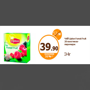 Акция - ЧАЙ Lipton Forest Fruit 20 пакетиков-пирамидок 34г
