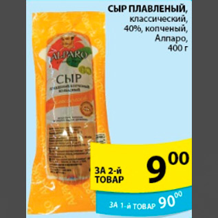 Акция - СЫР ПЛАВЛЕННЫЙ АЛПАРО