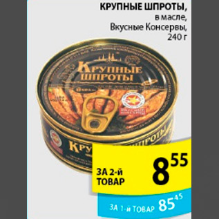 Акция - КРУПНЫЕ ШПРОТЫ ВКУСНЫЕ КОНСЕРВЫ