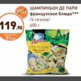 Магазин:Дикси,Скидка:Шампиньон Де пари 4 сезона