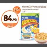 Магазин:Дикси,Скидка:Сухой завтрак Kosmostars