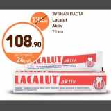 Дикси Акции - Зубная паста Lacalut Aktiv