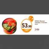 Дикси Акции - 
КИЛЬКА /Вкусные консервы/ в томатном соусе
240г
