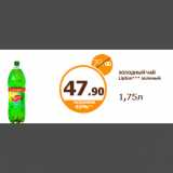 Дикси Акции - 
ХОЛОДНЫЙ ЧАЙ Lipton*** зеленый
1,75л
