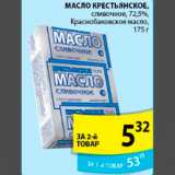 Магазин:Пятёрочка,Скидка:МАСЛО КРЕСТЬЯНСКОЕ КРАСНОБАКОВСКОЕ МАСЛО