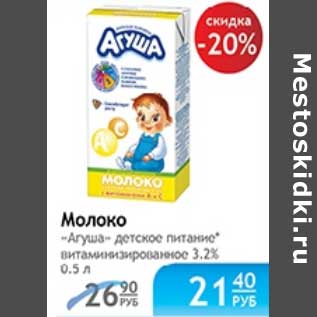 Акция - МОЛОКО АГУША