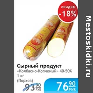 Акция - СЫРНЫЙ ПРОДУКТ КОЛБАСНО-КОПЧЕНЫЙ