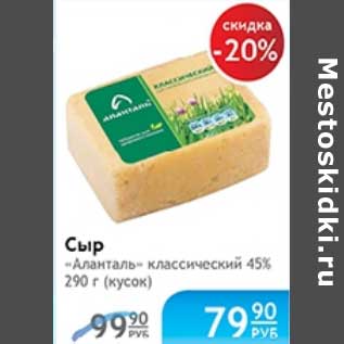 Акция - СЫР АЛАНТАЛЬ