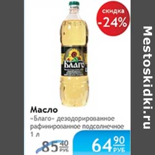 Акция - МАСЛО БЛАГО