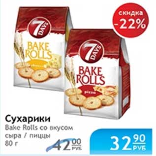 Акция - СУХАРИКИ BAKE ROLLS