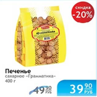 Акция - ПЕЧЕНЬЕ ГРАММАТИКА
