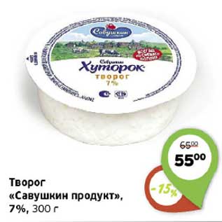 Акция - ТВОРОГ САВУШКИН ПРОДУКТ