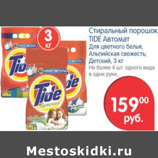 Акция - СТИРАЛЬНЫЙ ПОРОШОК TIDE