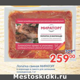 Акция - ЛОПАТКА СВИНАЯ МИРАТОРГ