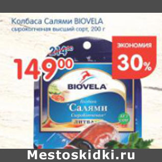 Акция - КОЛБАСА САЛЯМИ BIOVELA